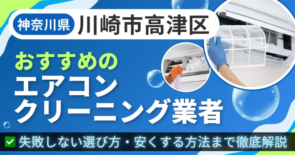 神奈川県川崎市高津区おすすめのエアコンクリーニング業者｜失敗しない選び方・安くする方法まで徹底解説