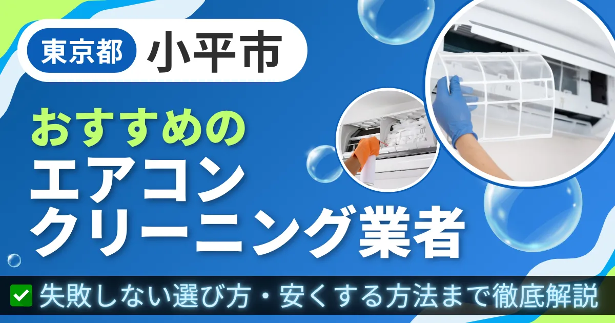 東京都小平市おすすめのエアコンクリーニング業者|失敗しない選び方・安くする方法まで徹底解説