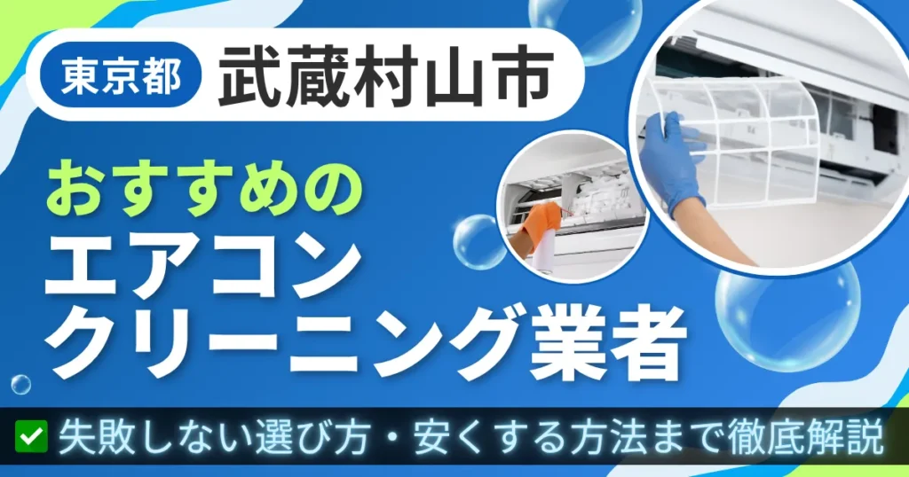 東京都武蔵村山市おすすめのエアコンクリーニング業者｜失敗しない選び方・安くする方法まで徹底解説