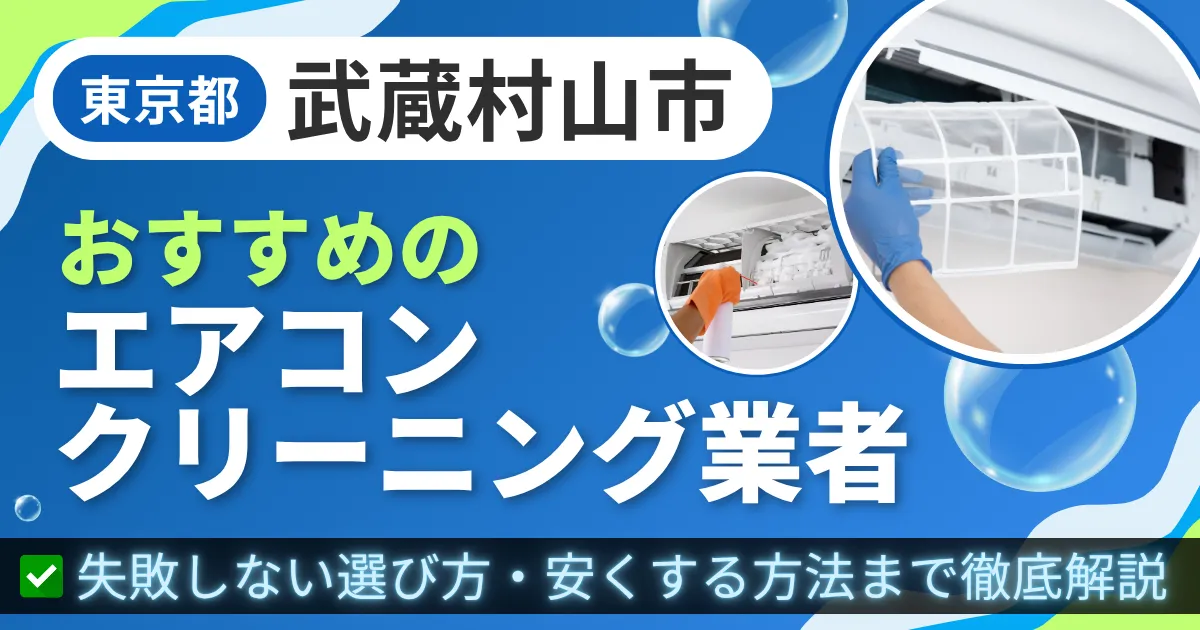 東京都武蔵村山市おすすめのエアコンクリーニング業者｜失敗しない選び方・安くする方法まで徹底解説