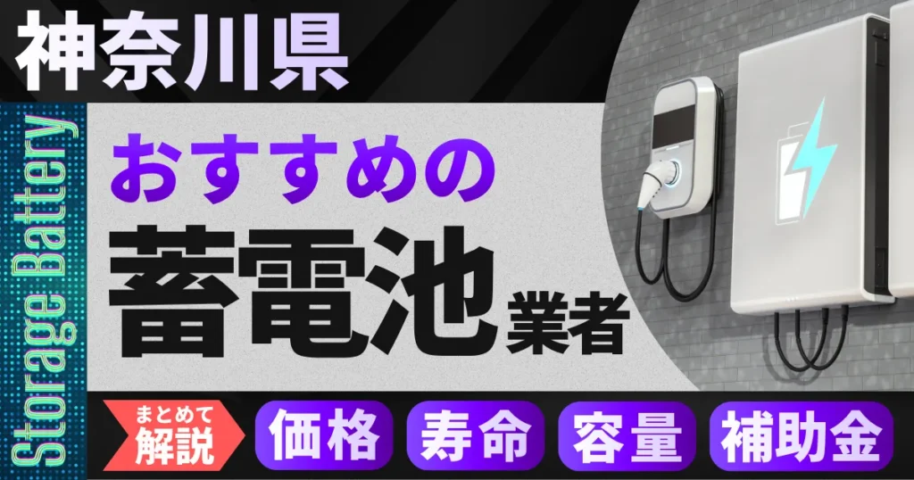 神奈川県でおすすめの蓄電池設置業者｜価格・寿命・容量・補助金もまとめて解説