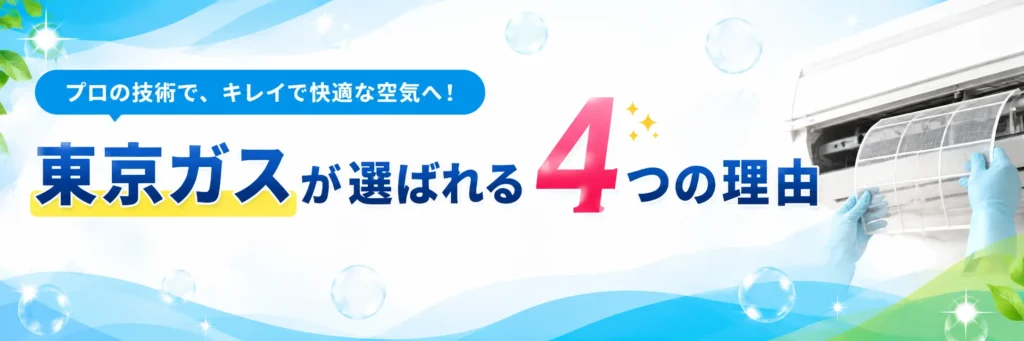 東京ガスが選ばれる4つの理由