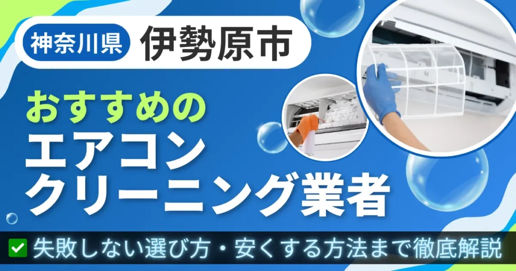 神奈川県伊勢原市おすすめのエアコンクリーニング業者｜失敗しない選び方・安くする方法まで徹底解説