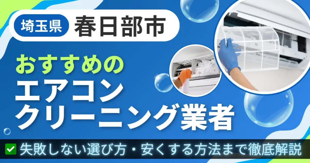 埼玉県春日部市おすすめのエアコンクリーニング業者｜失敗しない選び方・安くする方法まで徹底解説