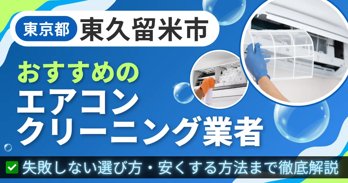 東京都東久留米市おすすめのエアコンクリーニング業者|失敗しない選び方・安くする方法まで徹底解説
