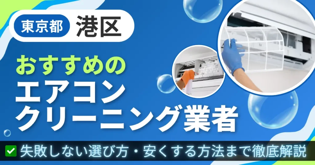 東京都港区おすすめのエアコンクリーニング業者｜失敗しない選び方・安くする方法まで徹底解説