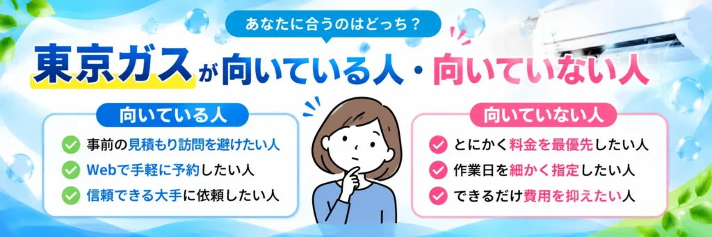 東京ガスが向いている人・向いていない人