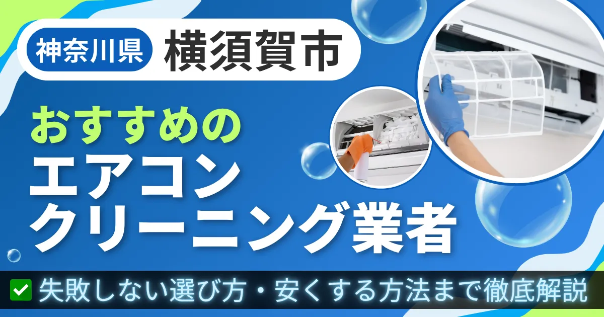 神奈川県横須賀市おすすめのエアコンクリーニング業者|失敗しない選び方・安くする方法まで徹底解説