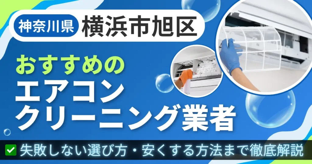 神奈川県横浜市旭区おすすめのエアコンクリーニング業者｜失敗しない選び方・安くする方法まで徹底解説