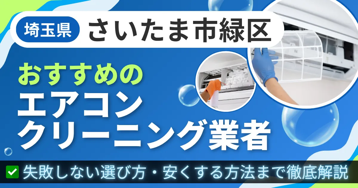 埼玉県さいたま市緑区おすすめのエアコンクリーニング業者|失敗しない選び方・安くする方法まで徹底解説