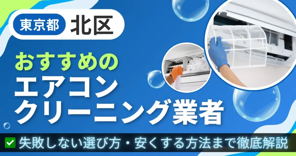 東京都北区おすすめのエアコンクリーニング業者｜失敗しない選び方・安くする方法まで徹底解説