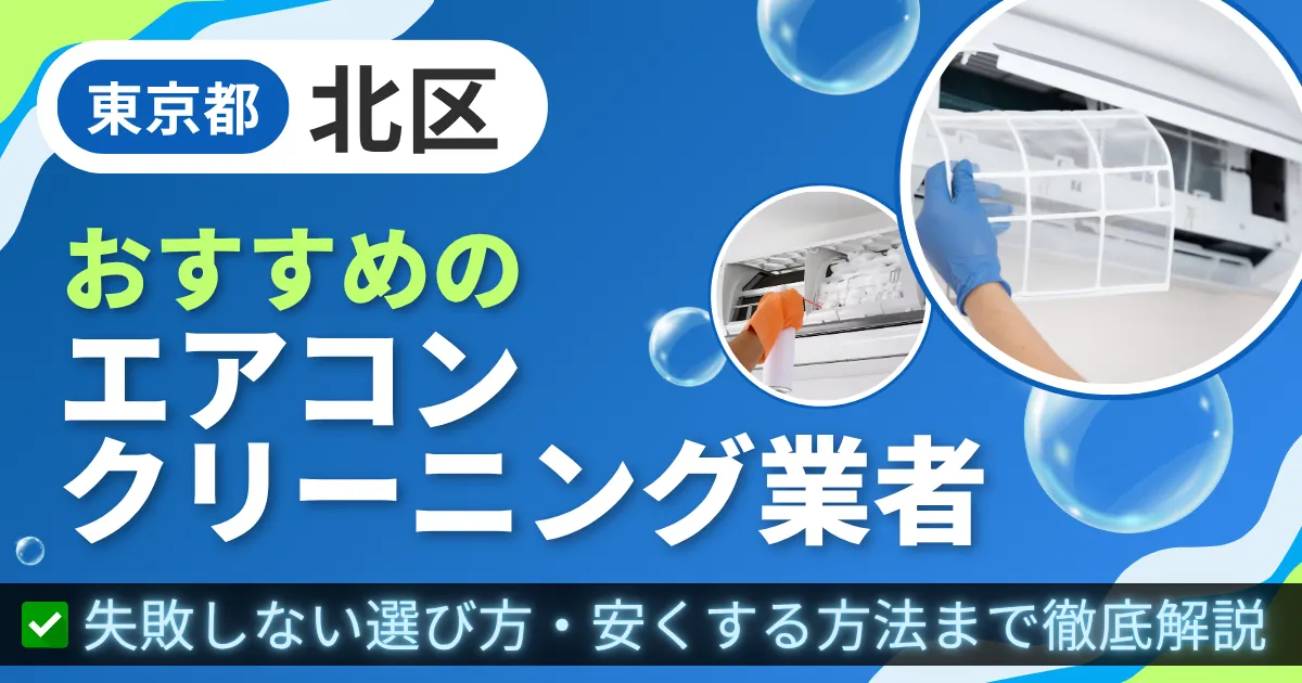 東京都北区おすすめのエアコンクリーニング業者|失敗しない選び方・安くする方法まで徹底解説