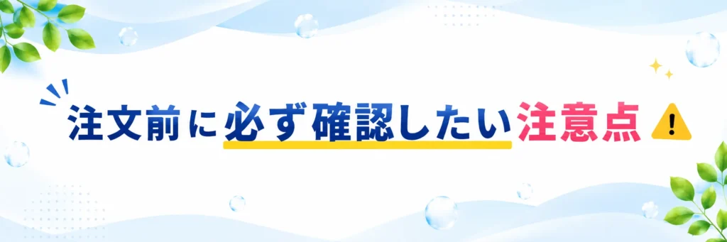 注文前に必ず確認したい注意点