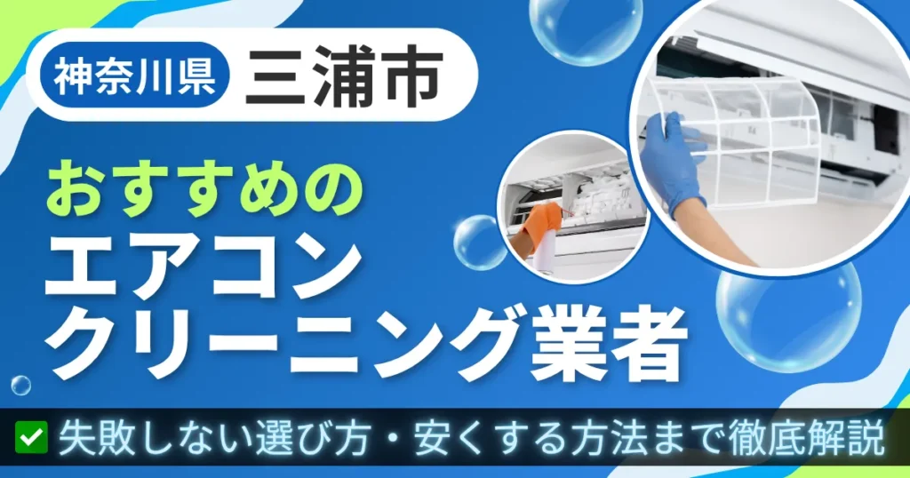 神奈川県三浦市おすすめのエアコンクリーニング業者｜失敗しない選び方・安くする方法まで徹底解説