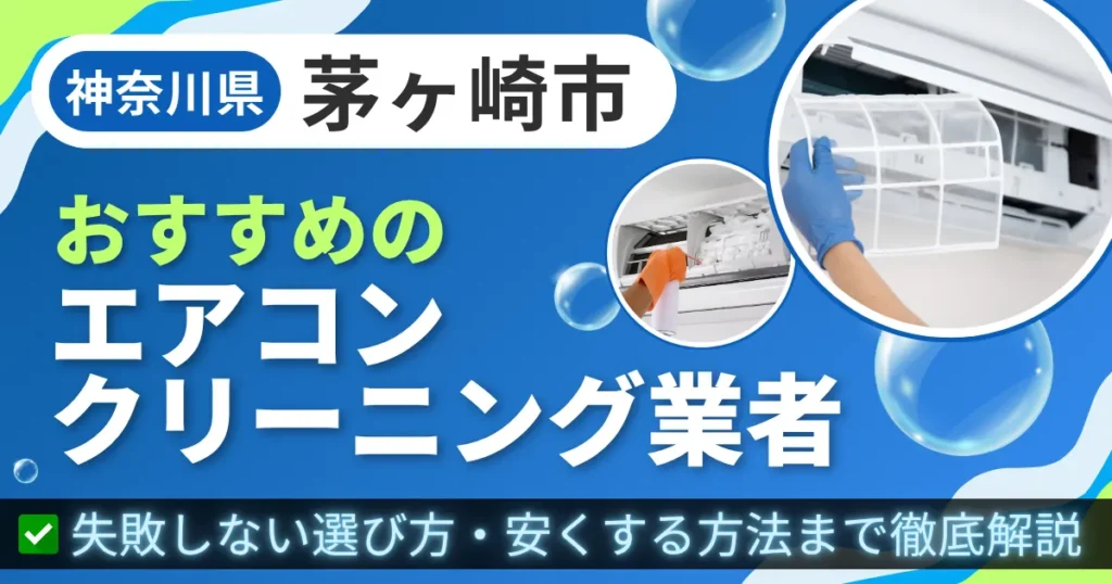 神奈川県茅ヶ崎市おすすめのエアコンクリーニング業者｜失敗しない選び方・安くする方法まで徹底解説