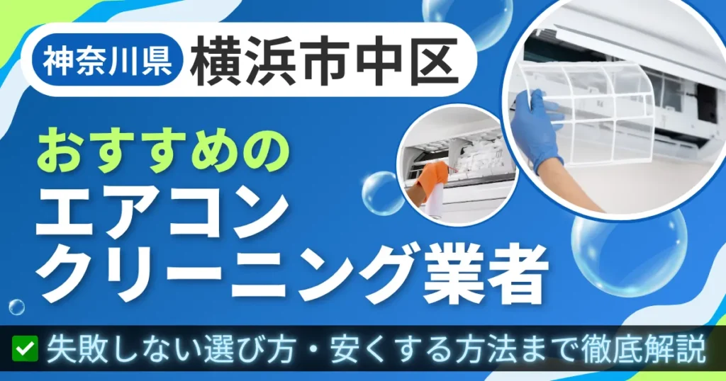 神奈川県横浜市中区おすすめのエアコンクリーニング業者｜失敗しない選び方・安くする方法まで徹底解説