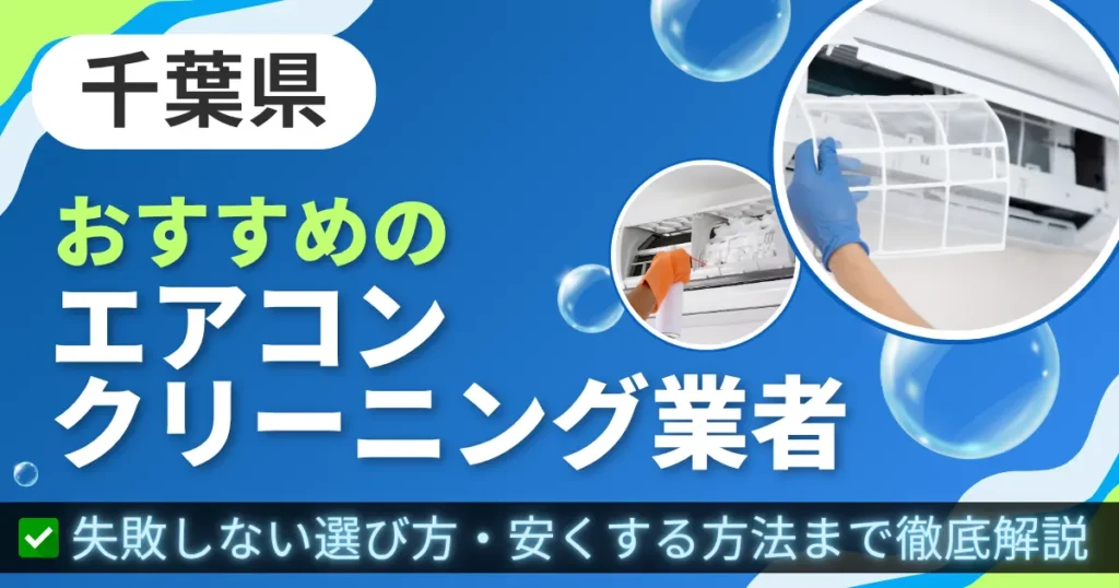 千葉県おすすめのエアコンクリーニング業者｜失敗しない選び方・安くする方法まで徹底解説