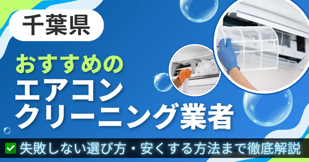 千葉県おすすめのエアコンクリーニング業者|失敗しない選び方・安くする方法まで徹底解説