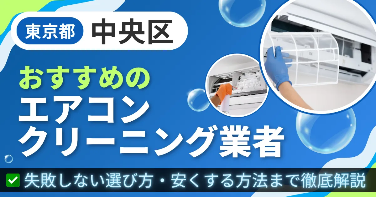東京都中央区おすすめのエアコンクリーニング業者｜失敗しない選び方・安くする方法まで徹底解説