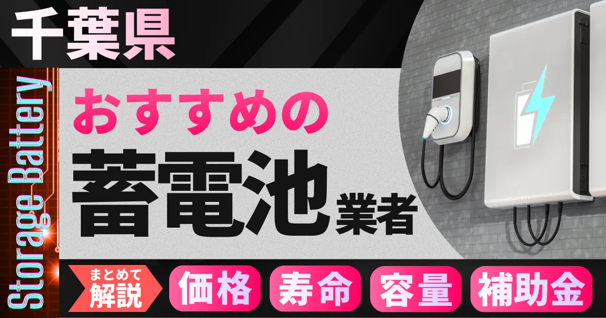 千葉県でおすすめの蓄電池設置業者｜価格・寿命・容量・補助金もまとめて解説