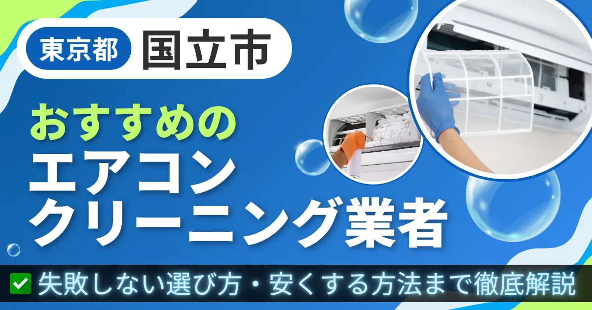 東京都国立市おすすめのエアコンクリーニング業者|失敗しない選び方・安くする方法まで徹底解説