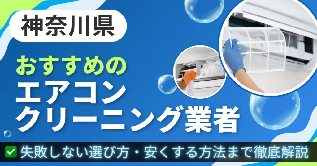 神奈川県おすすめのエアコンクリーニング業者｜失敗しない選び方・安くする方法まで徹底解説
