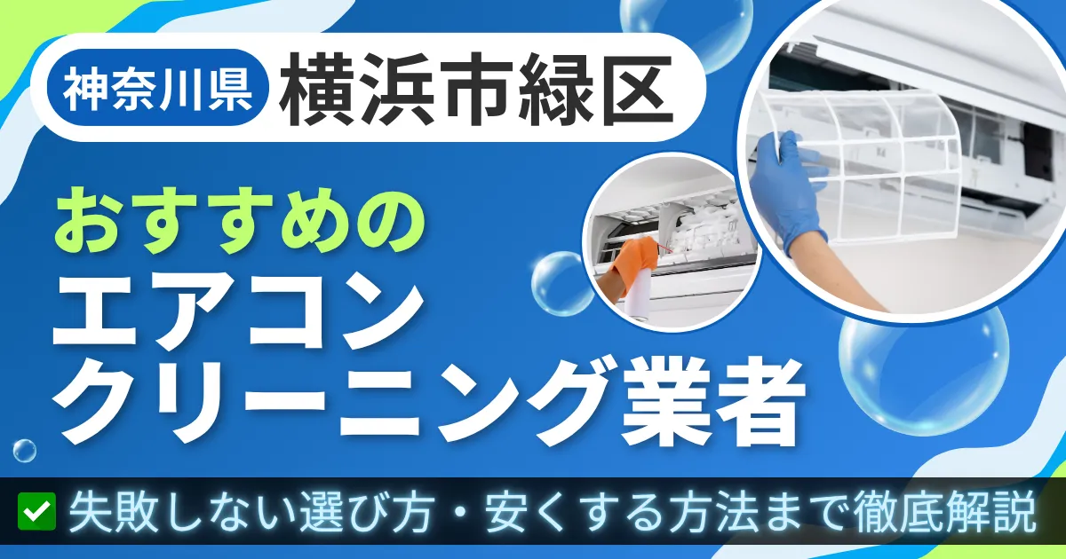 神奈川県横浜市緑区おすすめのエアコンクリーニング業者|失敗しない選び方・安くする方法まで徹底解説