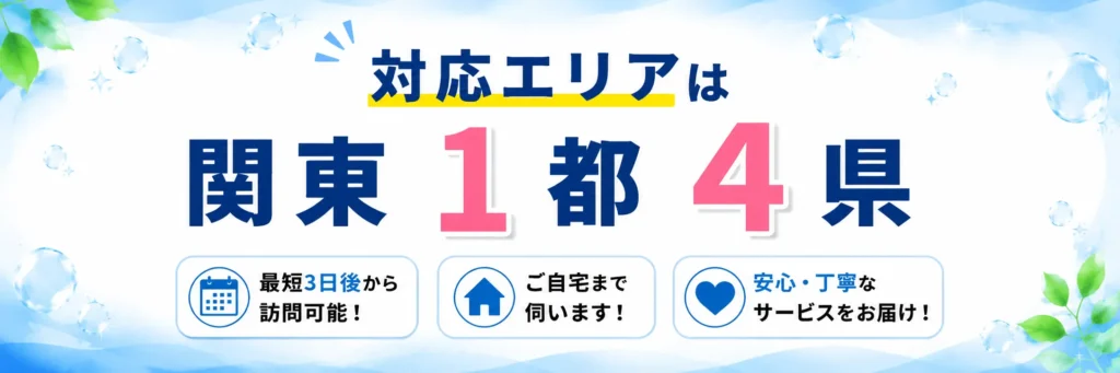 対応エリアは関東1都4県