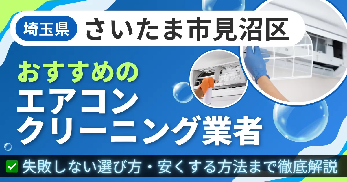 埼玉県さいたま市見沼区おすすめのエアコンクリーニング業者|失敗しない選び方・安くする方法まで徹底解説