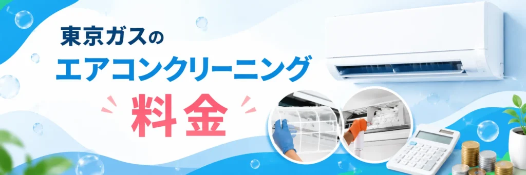東京ガスのエアコンクリーニング料金