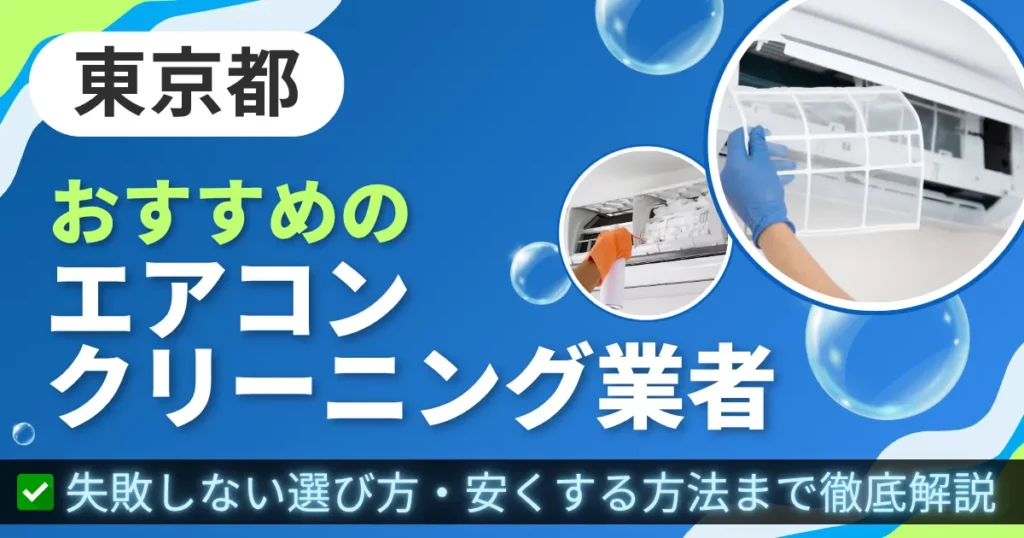 東京都おすすめのエアコンクリーニング業者｜失敗しない選び方・安くする方法まで徹底解説