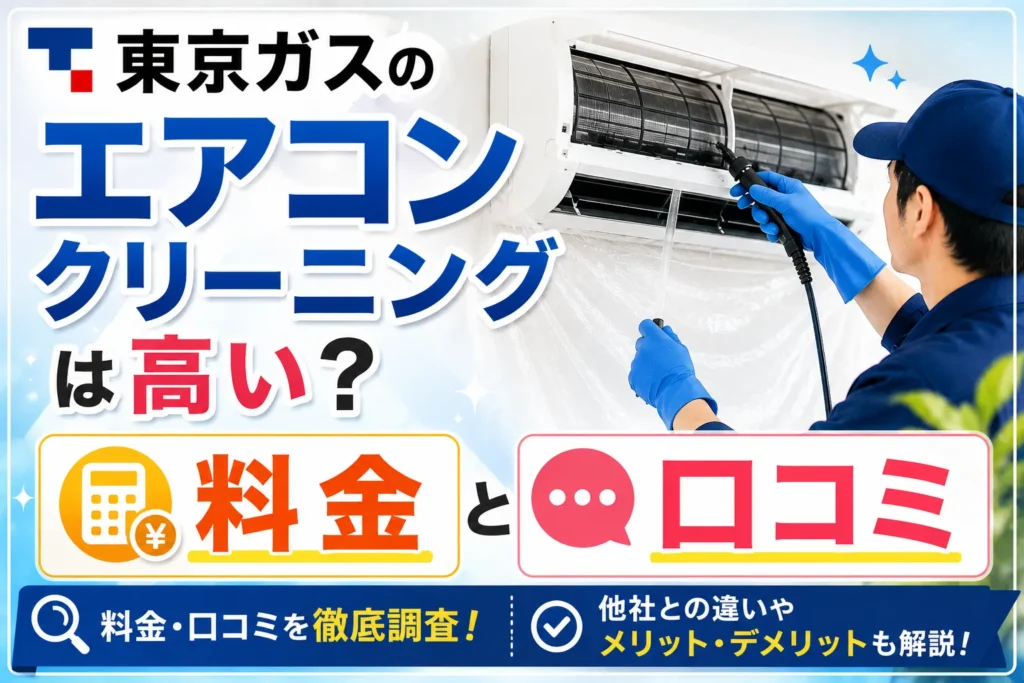 東京ガスのエアコンクリーニングは高い？料金と口コミ