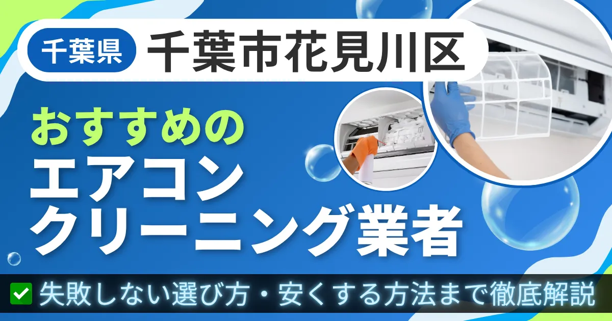 千葉県千葉市花見川区おすすめのエアコンクリーニング業者｜失敗しない選び方・安くする方法まで徹底解説