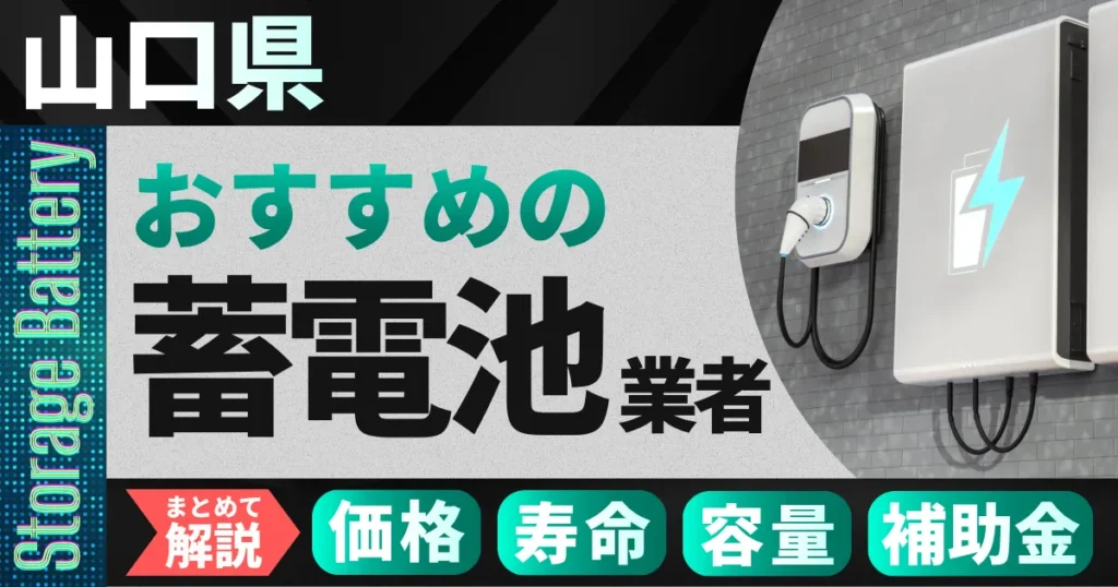 山口県でおすすめの蓄電池設置業者｜価格・寿命・容量・補助金もまとめて解説