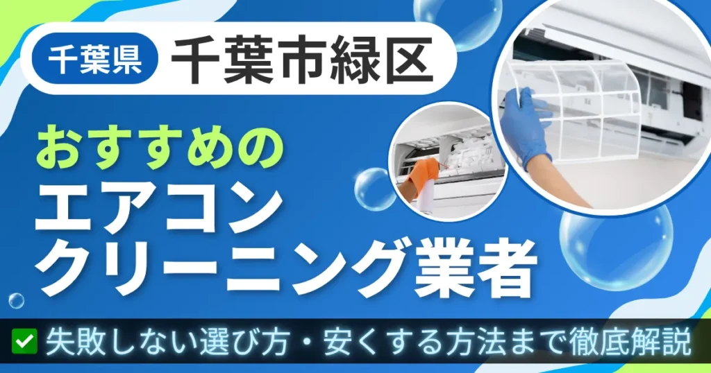 千葉県千葉市緑区おすすめのエアコンクリーニング業者｜失敗しない選び方・安くする方法まで徹底解説
