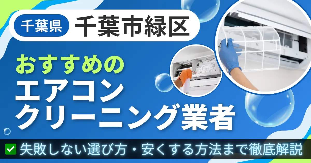 千葉県千葉市緑区おすすめのエアコンクリーニング業者｜失敗しない選び方・安くする方法まで徹底解説