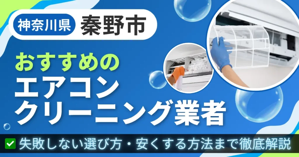 神奈川秦野市おすすめのエアコンクリーニング業者｜失敗しない選び方・安くする方法まで徹底解説