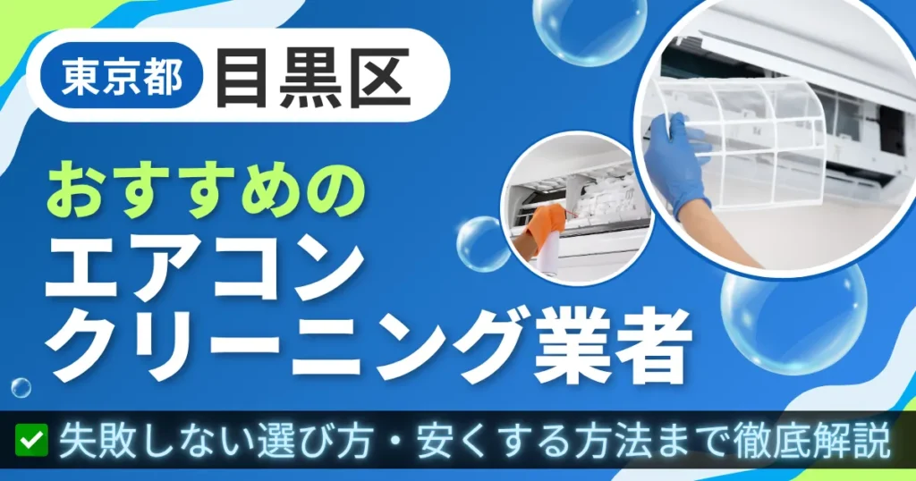 東京都目黒区おすすめのエアコンクリーニング業者｜失敗しない選び方・安くする方法まで徹底解説