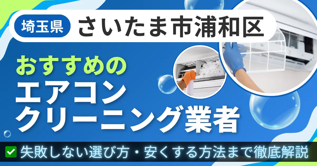 埼玉県さいたま市浦和区おすすめのエアコンクリーニング業者|失敗しない選び方・安くする方法まで徹底解説