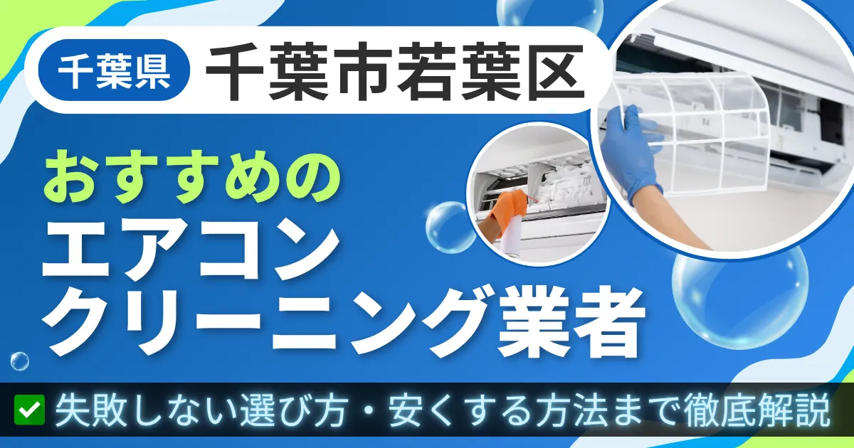 千葉県千葉市若葉区おすすめのエアコンクリーニング業者|失敗しない選び方・安くする方法まで徹底解説
