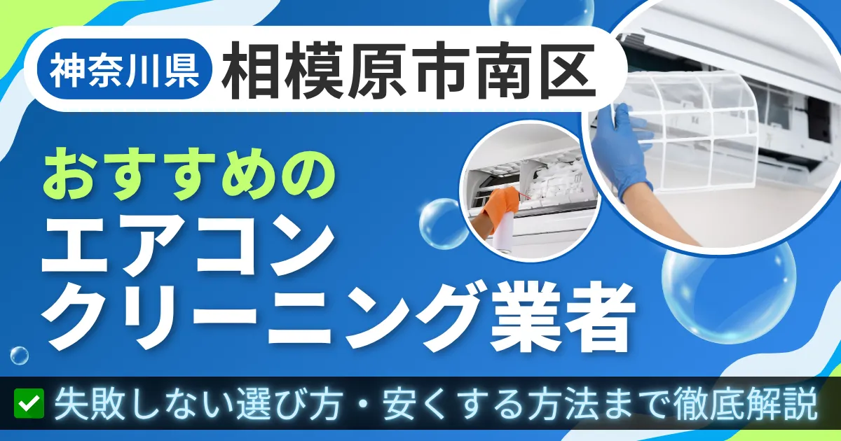 神奈川県相模原市南区おすすめのエアコンクリーニング業者|失敗しない選び方・安くする方法まで徹底解説