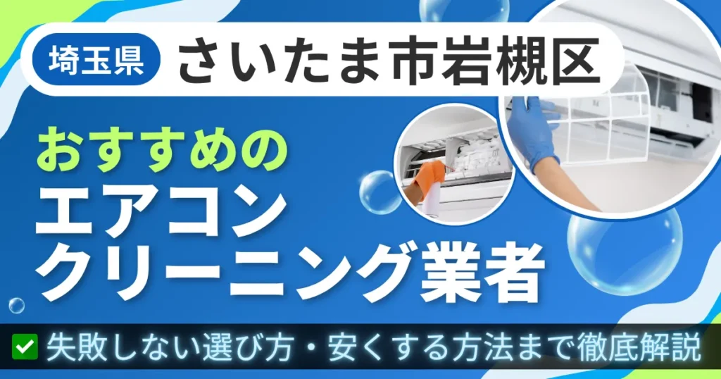 埼玉県さいたま市岩槻区おすすめのエアコンクリーニング業者｜失敗しない選び方・安くする方法まで徹底解説