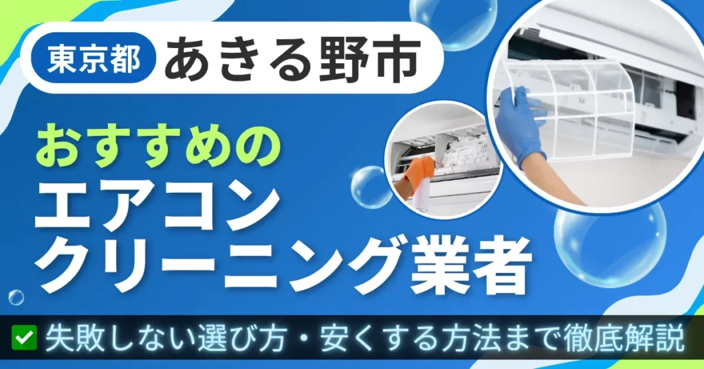 東京都あきる野市おすすめのエアコンクリーニング業者｜失敗しない選び方・安くする方法まで徹底解説