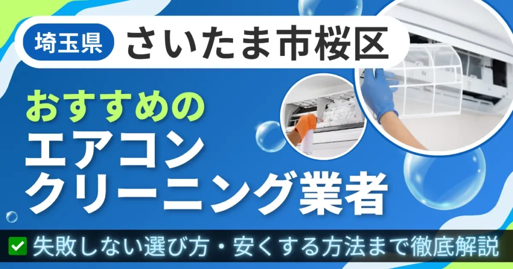 埼玉県さいたま市桜区おすすめのエアコンクリーニング業者｜失敗しない選び方・安くする方法まで徹底解説