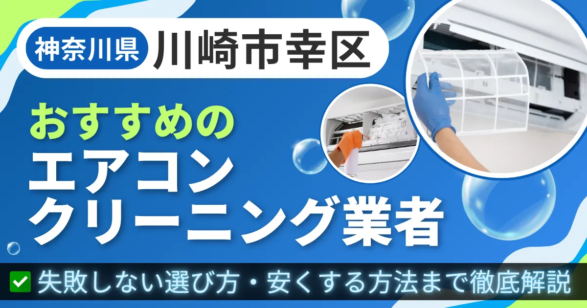 神奈川県川崎市幸区おすすめのエアコンクリーニング業者｜失敗しない選び方・安くする方法まで徹底解説
