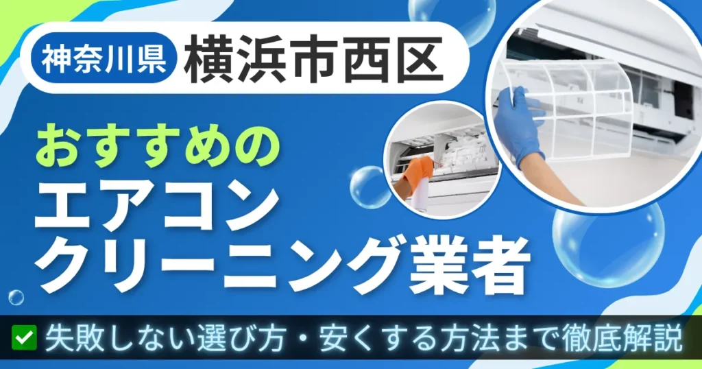 神奈川県横浜市西区おすすめのエアコンクリーニング業者｜失敗しない選び方・安くする方法まで徹底解説