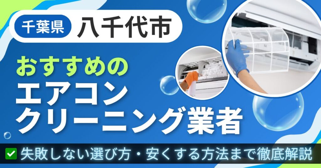 千葉県八千代市おすすめのエアコンクリーニング業者｜失敗しない選び方・安くする方法まで徹底解説