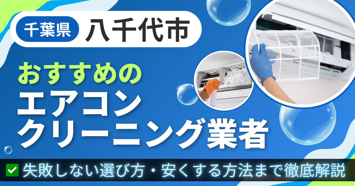 千葉県八千代市おすすめのエアコンクリーニング業者|失敗しない選び方・安くする方法まで徹底解説
