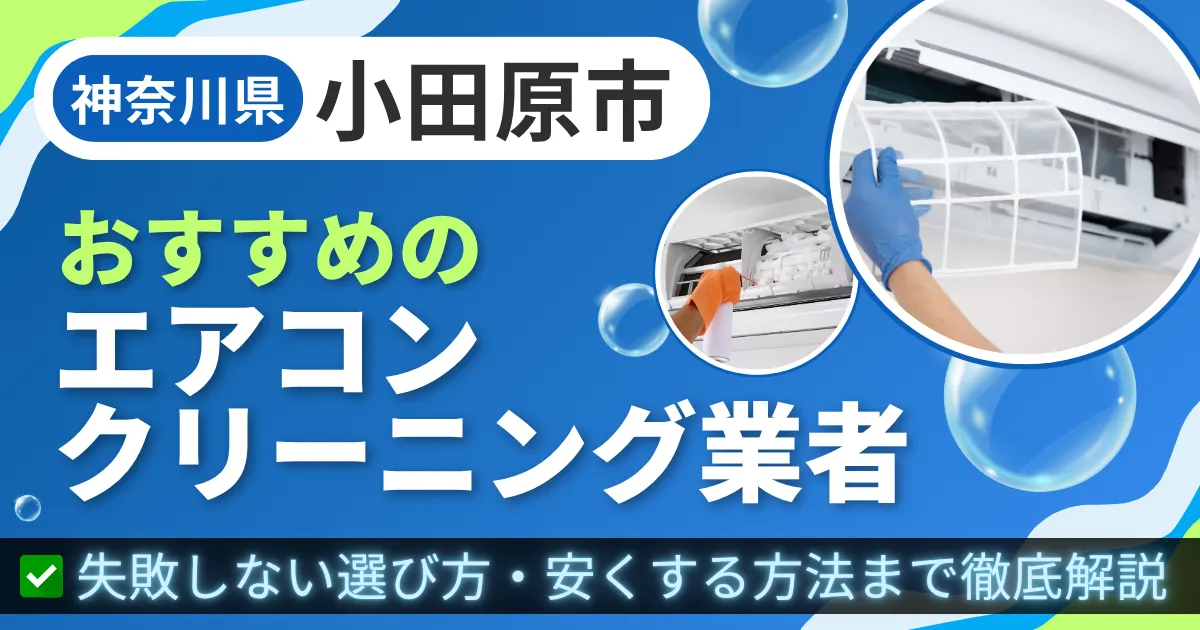 神奈川県小田原市おすすめのエアコンクリーニング業者｜失敗しない選び方・安くする方法まで徹底解説