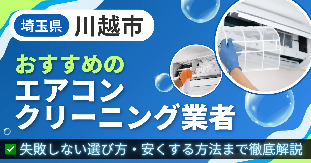 埼玉県川越市おすすめのエアコンクリーニング業者|失敗しない選び方・安くする方法まで徹底解説